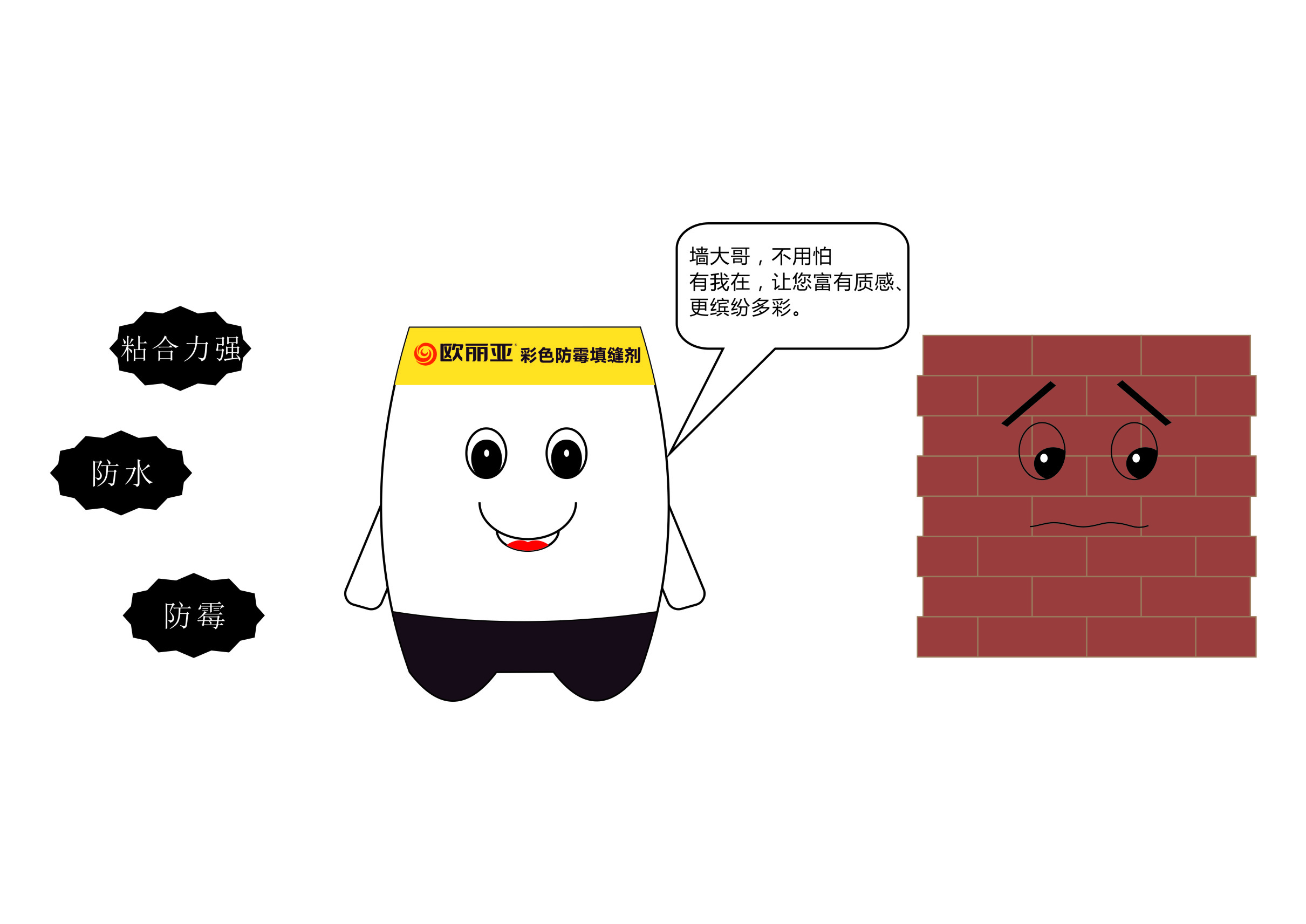 瓷磚縫隙發(fā)黑、發(fā)霉？不怕，有歐麗亞！